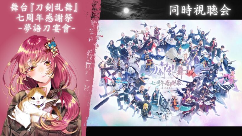 【#同時視聴 】舞台『刀剣乱舞』七周年感謝祭 -夢語刀宴會-を再び皆と観たい！【#vtuber #鈴乃日和 】