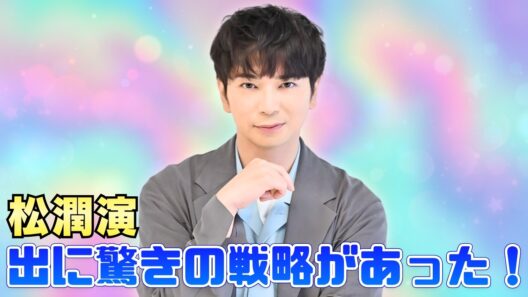 松本潤が嵐ラストツアー演出！ジュニア起用の裏に盟友の助言 #松本潤 #嵐 #jpopニュース