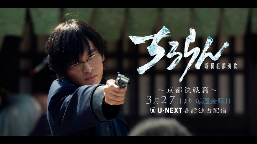 『ちるらん 新撰組鎮魂歌』 北村匠海 (高杉晋作)キャラクタームービー　”京都決戦篇”U-NEXT独占配信中