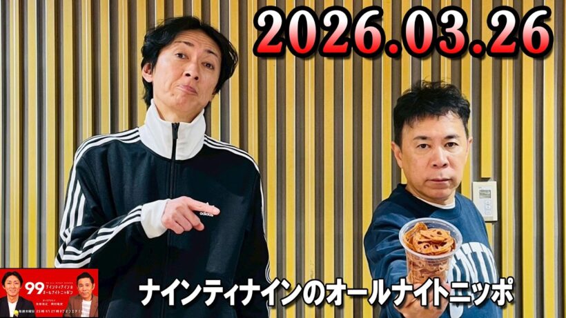 ナインティナインのオールナイトニッポン 2026年03月26日 出演者 : ナインティナイン（岡村隆史・矢部浩之）