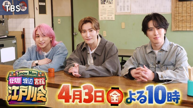 『Snow Man 佐久間 渡辺 宮舘の江戸川会』3人揃ってTV初の地元凱旋!! 台本一切無しのぶっちゃけトーク連発!! 4/3(金)【TBS】