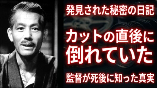 笠智衆の遺された日記：山田洋次監督が絶句した「男はつらいよ」撮影現場での壮絶な秘密