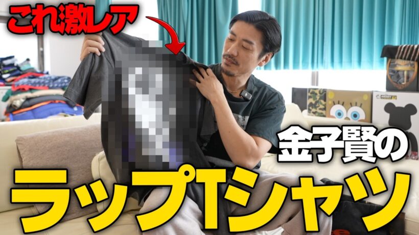 【古着】金子賢が集めまくるラップTシャツの世界を深ぼったらエグすぎたwww#古着