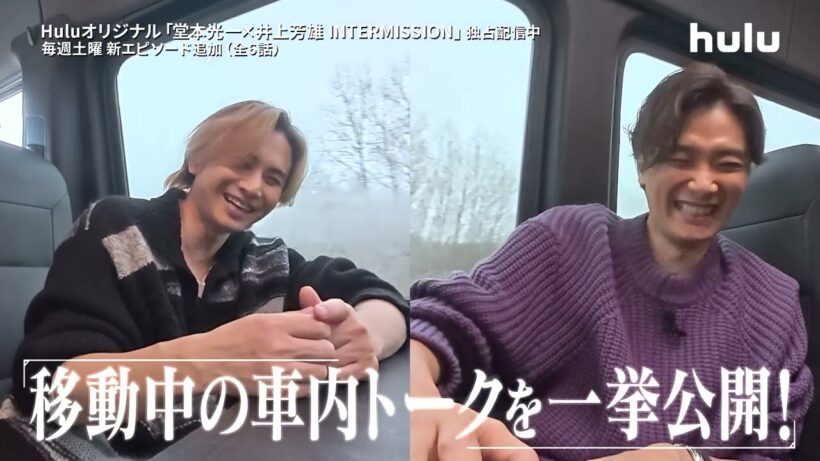 【#4 予告】「堂本光一×井上芳雄 INTERMISSION」｜Huluにて独占配信中
