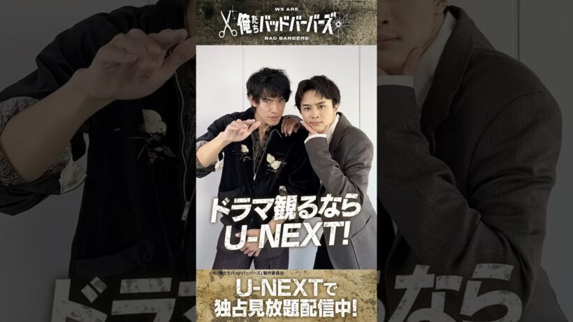#中島歩 さん #草川拓弥 さんよりに最終回の見どころを語っていただきました💥#阪元裕吾 脚本・監督『#俺たちバッドバーバーズ』U-NEXTで独占見放題配信中💁‍♀️#オレババ #テレ東 #UNEXT