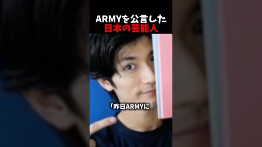 実はarmyだった日本の芸能人たち#bts#kpop#三浦春馬#なにわ男子