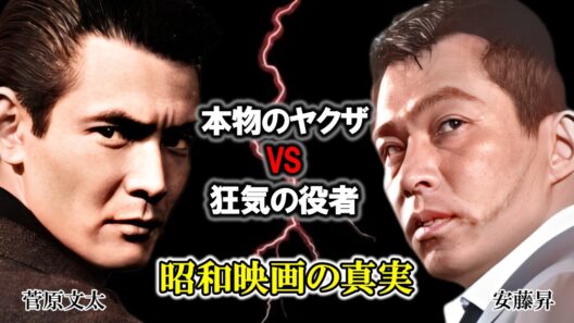 「本物のヤクザ vs 狂気の役者」安藤昇と菅原文太…東映撮影所で起きた“本気の死闘”