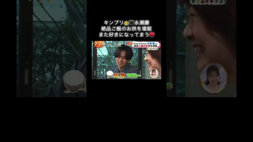 『キンプリ👑🖤永瀬廉 また好きになってまう♥️①』#キンプリ #永瀬廉