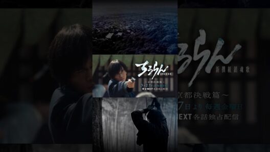 『ちるらん 新撰組鎮魂歌』 北村匠海 (高杉晋作)キャラクタームービー　”京都決戦篇”U-NEXT独占配信中