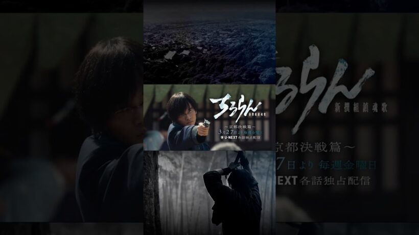 『ちるらん 新撰組鎮魂歌』 北村匠海 (高杉晋作)キャラクタームービー　”京都決戦篇”U-NEXT独占配信中