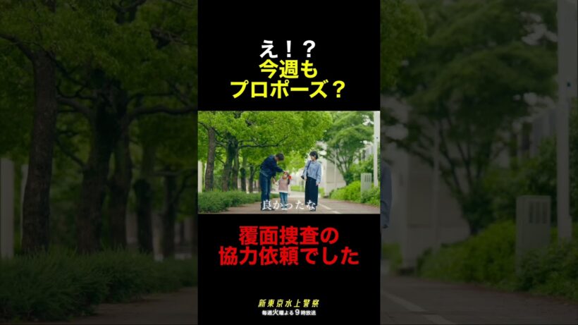 10月期火9ドラマ『新東京水上警察』プロポーズ！？