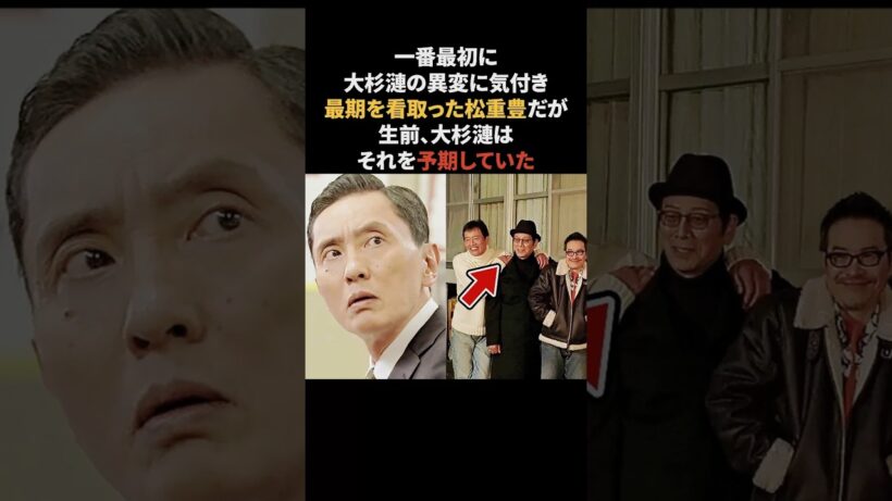 大杉漣の最期を看取った松重豊　#大杉漣 #松重豊 #感動する話