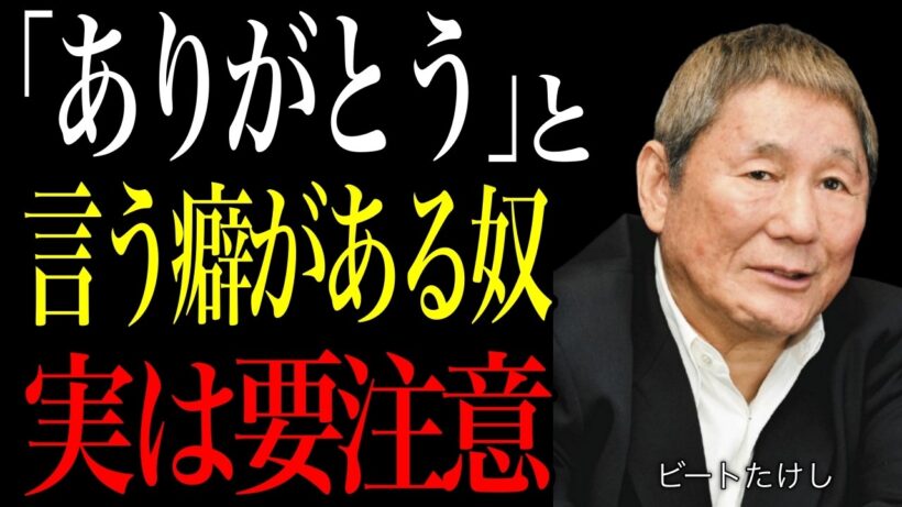 【ビートたけし】ただの礼儀じゃないのよ。「ありがとう」をよく言う人が無意識にやっている5つの事。