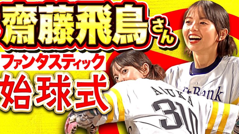 【Strike Out!】齋藤飛鳥さんのファンタスティック始球式【バレンタインは苦戦】
