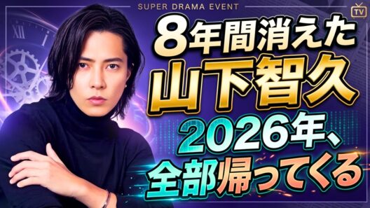 山下智久が8年間消えた理由――2026年、全てが繋がる   |   #山下智久 #正直不動産映画 #ヤマピー2026