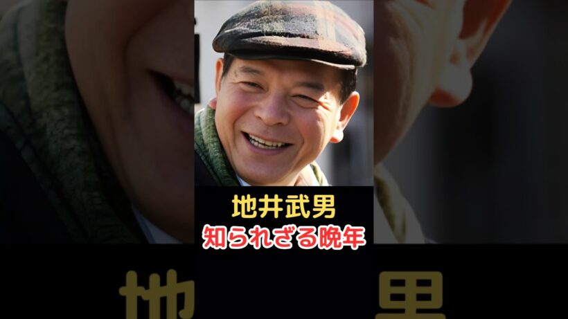 地井武男 知られざる晩年!
