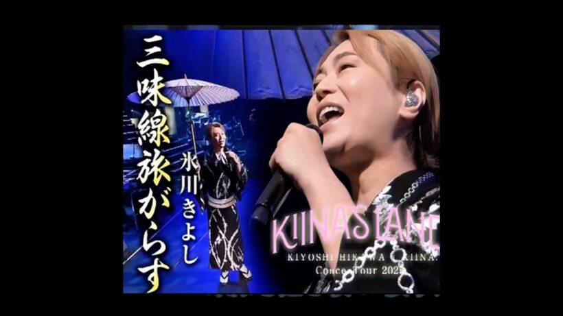 氷川きよし｜三味線旅がらす｜ 2010年に発売｜#氷川きよし #演歌名曲 #カラオケ字幕 #歌謡 #卡拉ok字幕 #日語教學