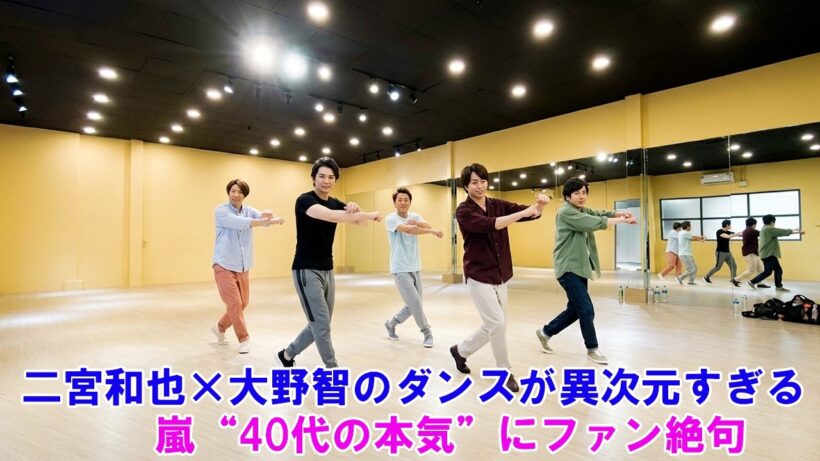 【衝撃】二宮和也×大野智のダンスが異次元すぎる…嵐“40代の本気”にファン絶句