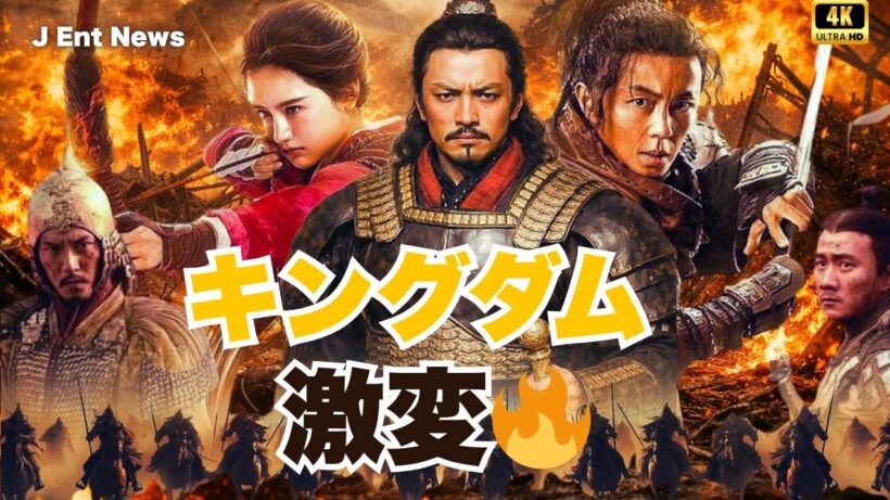キングダム新キャスト発表！志尊淳×神尾楓珠×坂口憲二で戦場激変【最新映像】#キングダム #山崎賢人 #映画ニュース