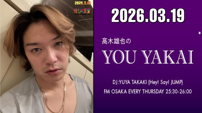 髙木雄也のYOU YAKAI 2026.03.20