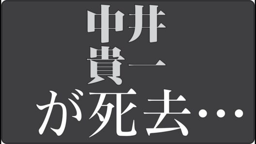 "🎬中井貴一はなぜ“面白い俳優”になったのかシリアス俳優が選んだ、もう一つの顔"