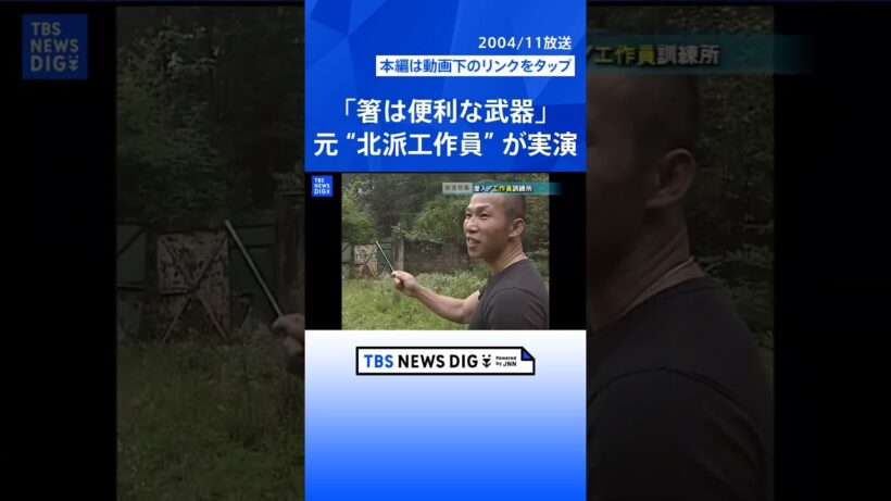 【国家に消された存在】“人間兵器” 韓国・元「北派工作員」が語る過酷な訓練と極秘任務　映画『シルミド』では描かれなかった現実（2004年放送「報道特集」より）｜TBS NEWS DIG #shorts