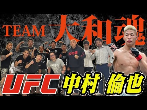 【UFC中村倫也】がチーム大和魂と合同朝練習！
