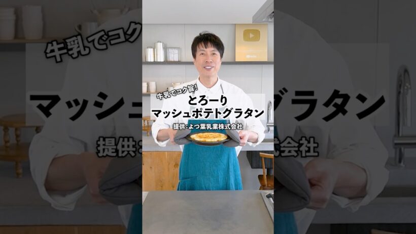 牛乳でコク旨！とろーりマッシュポテトグラタンの作り方　#料理 #グラタン #よつ葉 #牛乳 #特選よつ葉牛乳 #PR