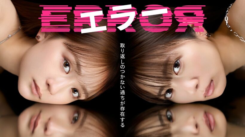 新ドラマ『エラー』ロングPR　4月12日（日）よる10時15分スタート
