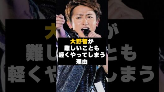 【才能】嵐の大野智が軽くやってしまう理由 #雑学