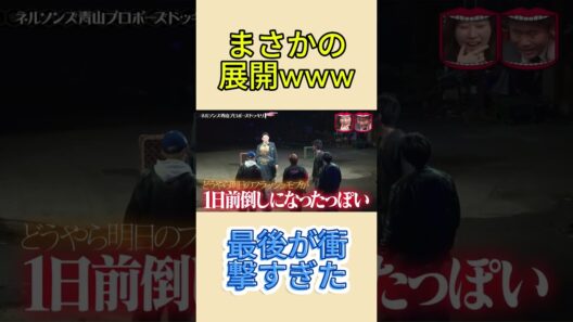 青山プロポーズドッキリ、まさかの結末www#水曜日のダウンタウン