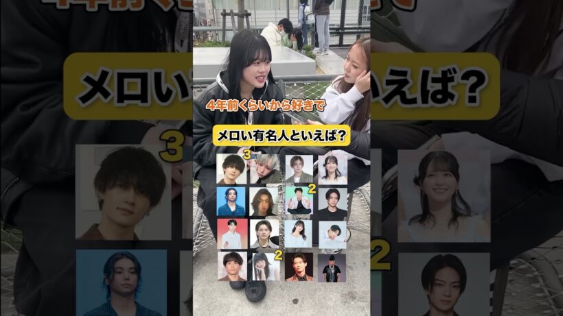 メロい有名人といえば？#インタビュー #クイズ #山田涼介 #佐野勇斗