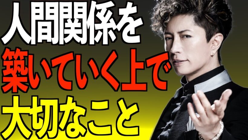 人間関係で１番重要なこと｜GACKT名言集