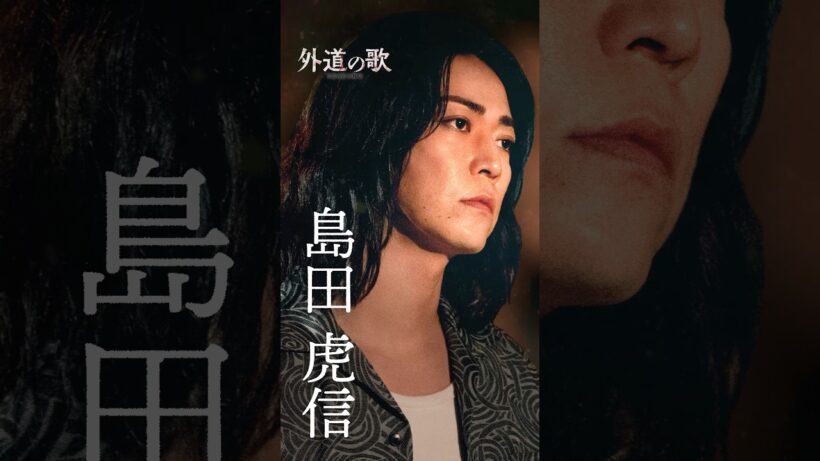 『外道の歌 SEASON2』キャラPV＜島田虎信＞ #亀梨和也│4/9よりDMM TVで独占配信