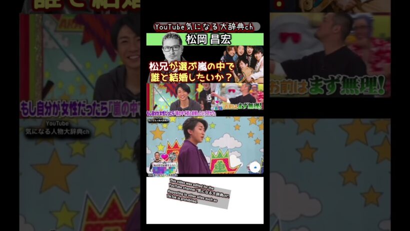 #松岡昌宏 が嵐の中で結婚相手に選ぶなら⁈#嵐 #arashi  TOKIO