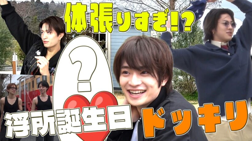 ACEes【浮所誕生日🎂】全力でお祝いするためのハートフルなドッキリ開催🧡