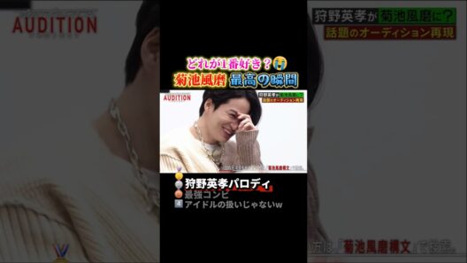 菊池風磨で腹筋崩壊する瞬間ww #おもしろ #面白い #菊池風磨