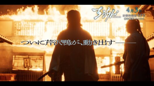 【第2話SPOT】ちるらん 新撰組鎮魂歌 ～京都決戦篇～｜U-NEXTで独占配信中！