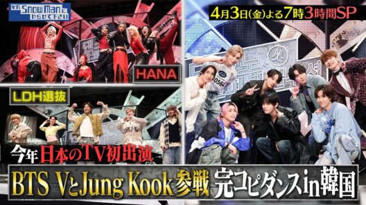 『それSnow Manにやらせて下さい』BTSのVとJung Kookが新曲を日本初披露! ダンスノ完コピレボリューション in韓国 3時間SP! 4/3(金) #それスノ【TBS】