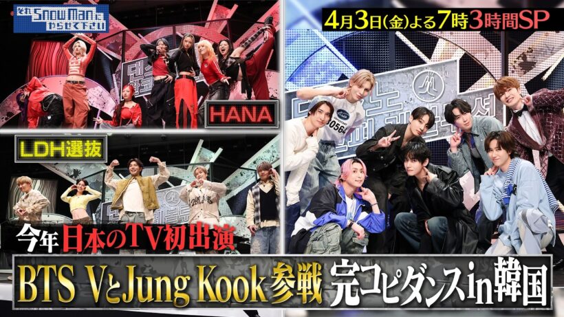 『それSnow Manにやらせて下さい』BTSのVとJung Kookが新曲を日本初披露! ダンスノ完コピレボリューション in韓国 3時間SP! 4/3(金) #それスノ【TBS】
