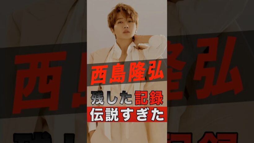 西島隆弘の残した記録が伝説すぎた #shorts #ゴシップ #芸能人 #芸能界 #おもしろい #雑学 #アーティスト #ミュージシャン #バンド #aaa #西島隆弘 #nissy