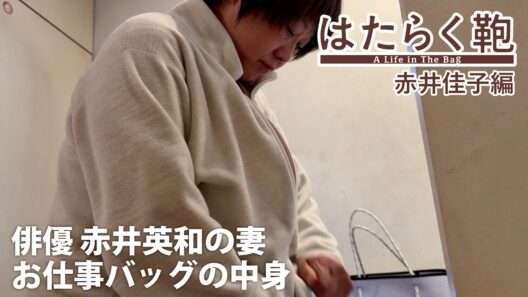 俳優・赤井英和の妻の夫婦円満バッグの中身をご紹介！はたらく鞄 赤井佳子編｜What's in my bag by Yoshiko Akai