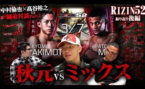 中村倫也と高谷裕之の師弟コンビがRIZIN52を語る（後編）