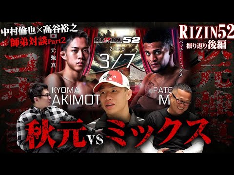 中村倫也と高谷裕之の師弟コンビがRIZIN52を語る（後編）