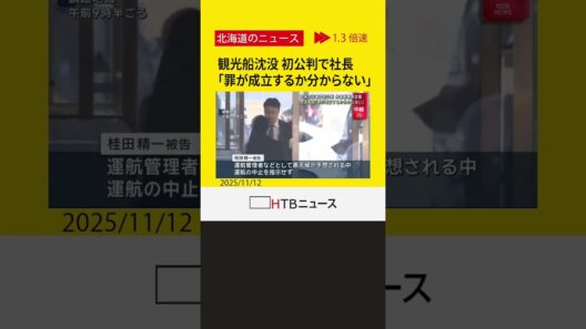 【中継】知床沖観光船沈没　初公判で運航会社社長「罪が成立するかどうか分かりません」　弁護側は無罪主張