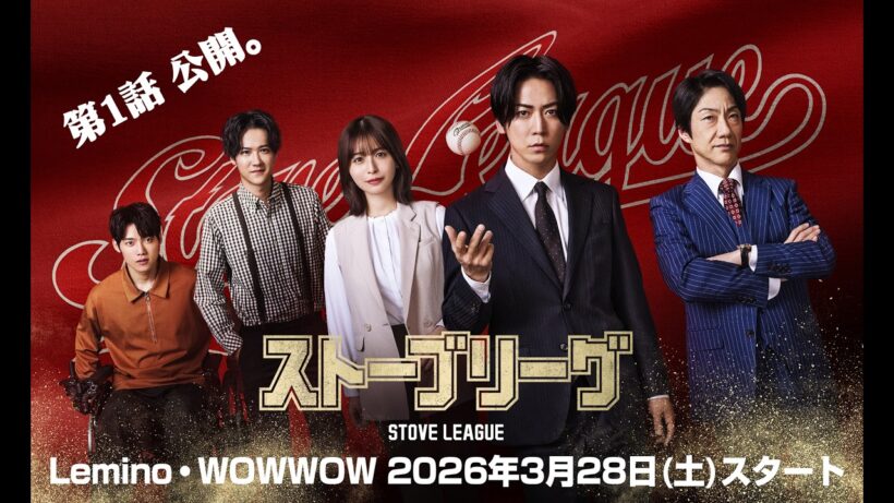 【期間限定無料公開】『ストーブリーグ 』第1話⚾（主演：亀梨和也）