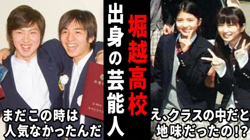 やっぱ一般人とは違うわ…堀越高校出身の芸能人の画像w【ガルちゃん芸能・有益2ch】