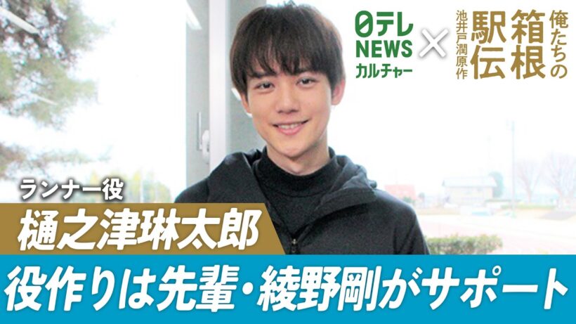 『俺たちの箱根駅伝』出演・樋之津琳太郎、役作りは先輩・綾野剛がサポート　一度敗れた過去を明かす