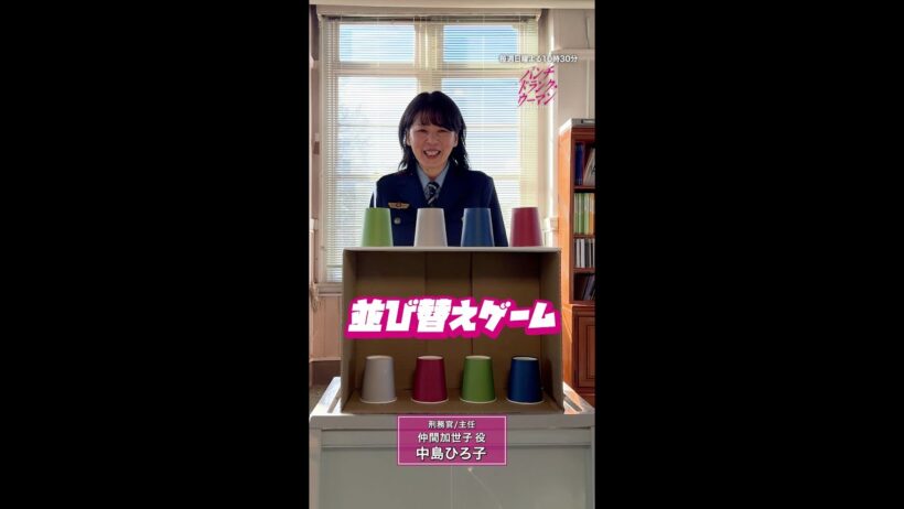 【 刑務官キャストがチャレンジ🔥】並び替えゲーム！#中島ひろ子 さん #新納慎也 さん編 #パンチドランクウーマン #日テレ #shorts