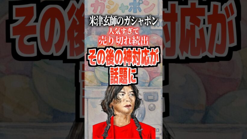 米津玄師のガシャポン人気すぎて売り切れ続出！その後の神対応が話題に#米津玄師 #ガシャポン